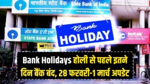 Bank Holidays: होली से पहले इतने दिन बंद रहेंगे बैंक, 28 फरवरी और 1 मार्च को लेकर आई बड़ी अपडेट