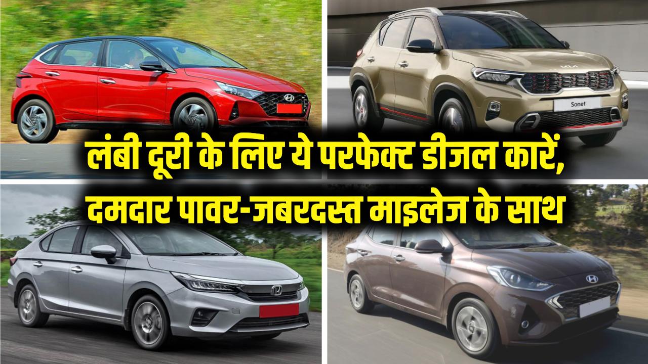 लंबी दूरी के लिए शानदार हैं ये डीजल गाड़ियां! दमदार पावर के साथ मिलता है बेमिसाल माइलेज।