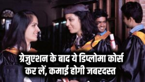 नौकरी नहीं मिल रही? ग्रेजुएशन के बाद ये डिप्लोमा कोर्स कर लें, कमाई होगी जबरदस्त