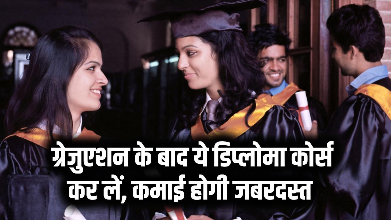 नौकरी नहीं मिल रही? ग्रेजुएशन के बाद ये डिप्लोमा कोर्स कर लें, कमाई होगी जबरदस्त
