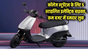 Student Special: कॉलेज स्टूडेंट्स के लिए बेस्ट हैं ये 5 स्टाइलिश इलेक्ट्रिक बाइक्स, कम बजट में मिलेगा दमदार लुक