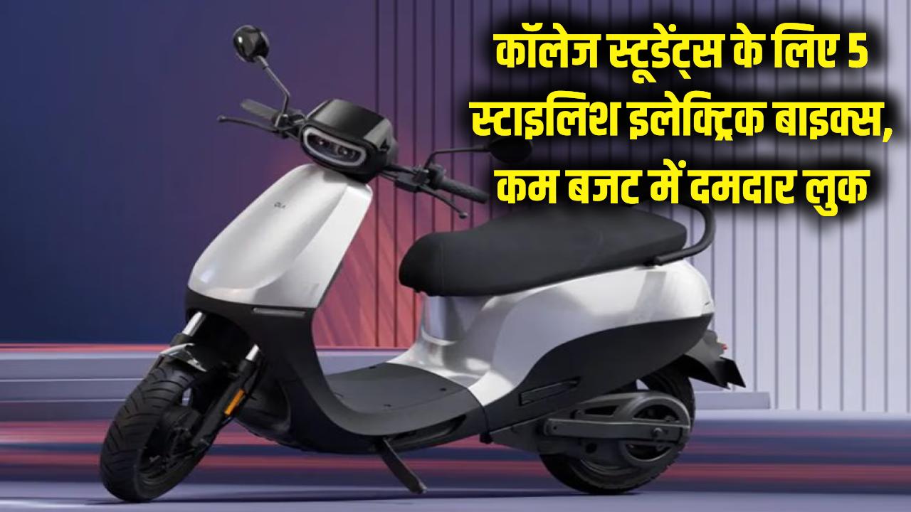 Student Special: कॉलेज स्टूडेंट्स के लिए बेस्ट हैं ये 5 स्टाइलिश इलेक्ट्रिक बाइक्स, कम बजट में मिलेगा दमदार लुक