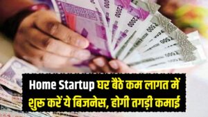 Home Startup: घर बैठे शुरू करें ये बिजनेस, बेहद कम लागत में होगी तगड़ी कमाई; नौकरी छोड़ने की नहीं रहेगी टेंशन।