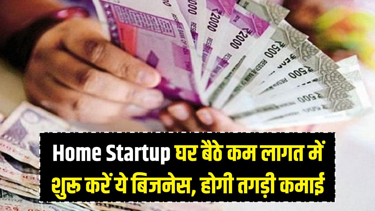 Home Startup: घर बैठे शुरू करें ये बिजनेस, बेहद कम लागत में होगी तगड़ी कमाई; नौकरी छोड़ने की नहीं रहेगी टेंशन।
