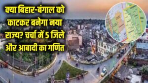 बिहार-बंगाल को काटकर बनेगा नया राज्य? चर्चा में हैं ये 5 जिले; जानें हिंदू-मुस्लिम आबादी का वो गणित जिसने बढ़ाई हलचल