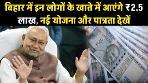 नीतीश सरकार का बड़ा तोहफा! इन लोगों के खाते में आएंगे ₹2.5 लाख, बस करना होगा यह काम; जानें नई योजना की पात्रता 5 नीतीश सरकार का बड़ा तोहफा! इन लोगों के खाते में आएंगे ₹2.5 लाख, बस करना होगा यह काम; जानें नई योजना की पात्रता