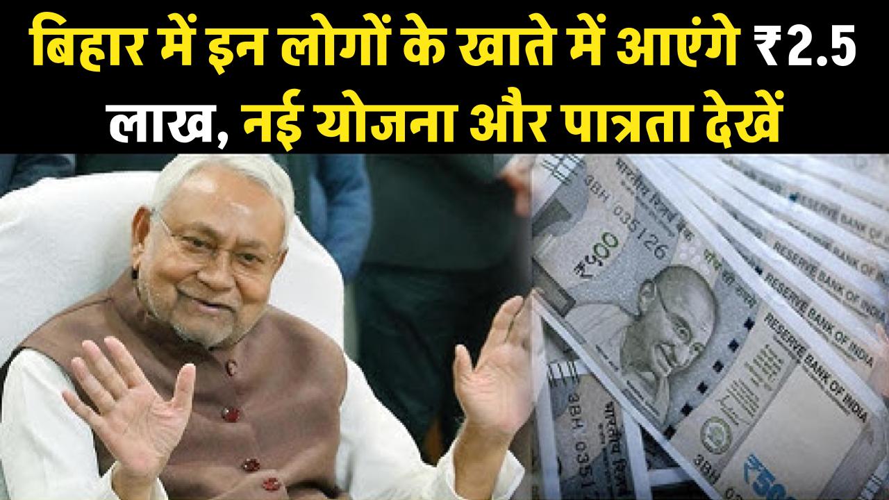 नीतीश सरकार का बड़ा तोहफा! इन लोगों के खाते में आएंगे ₹2.5 लाख, बस करना होगा यह काम; जानें नई योजना की पात्रता