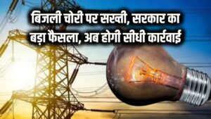 Bijli Chori: बिजली चोरों की उड़ी रातों की नींद! सरकार ने बिजली चोरी रोकने के लिए लिया बड़ा फैसला, अब सीधे होगी कार्रवाई