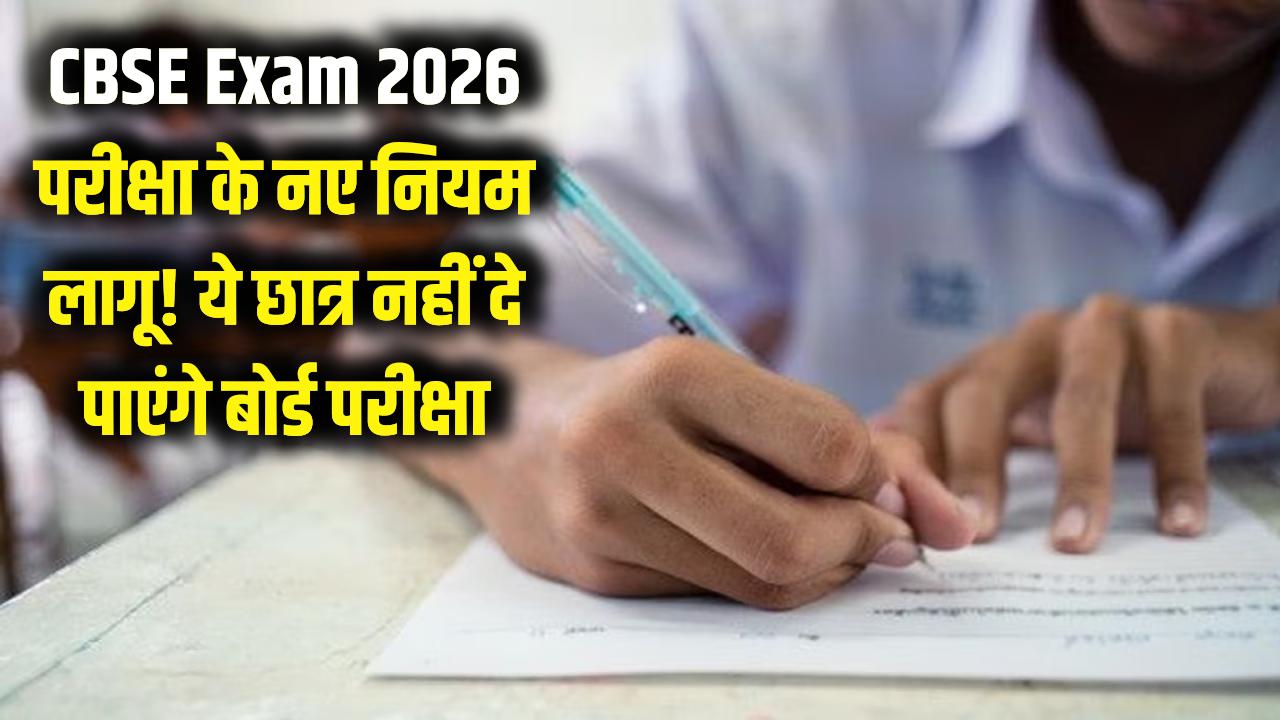 CBSE Exam 2026: बोर्ड परीक्षार्थियों के लिए बुरी खबर! CBSE ने बदल दिए परीक्षा के नियम, ये छात्र अब नहीं दे पाएंगे 2026 बोर्ड एग्जाम।