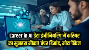 Career in AI: डेटा इंजीनियरिंग में करियर बनाने का सुनहरा मौका! बंपर मांग के साथ मिल रहा है लाखों का सैलरी पैकेज।