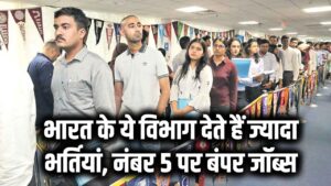 सरकारी नौकरी की फैक्ट्री! भारत के ये विभाग देते हैं सबसे ज्यादा भर्तियां, नंबर 5 पर बंपर जॉब्स