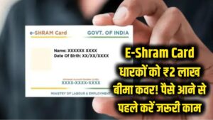 E-Shram Card धारकों को मिलेगा ₹2 लाख का बीमा कवर! खाते में पैसे आने से पहले कर लें ये जरूरी काम, जानें नया अपडेट