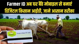 Farmer ID: अब खुद मोबाइल से बनाएं अपनी फार्मर आईडी! घर बैठे डिजिटल किसान बनने का ये रहा नया और आसान तरीका