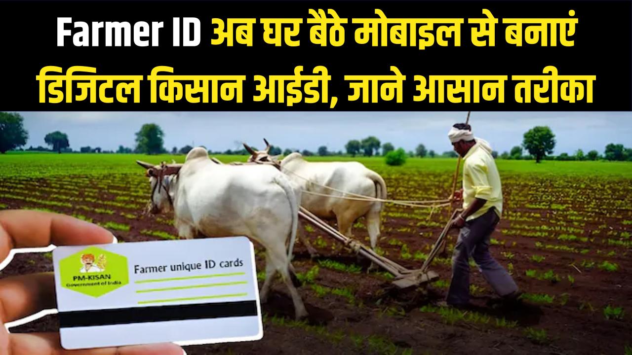 Farmer ID: अब खुद मोबाइल से बनाएं अपनी फार्मर आईडी! घर बैठे डिजिटल किसान बनने का ये रहा नया और आसान तरीका