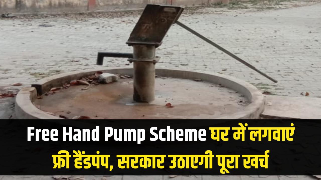 Free Hand Pump Scheme: अपने घर के आंगन में लगवाएं फ्री हैंडपंप! सरकार उठाएगी सारा खर्च, बस ये एक फॉर्म भरें और उठाएं लाभ