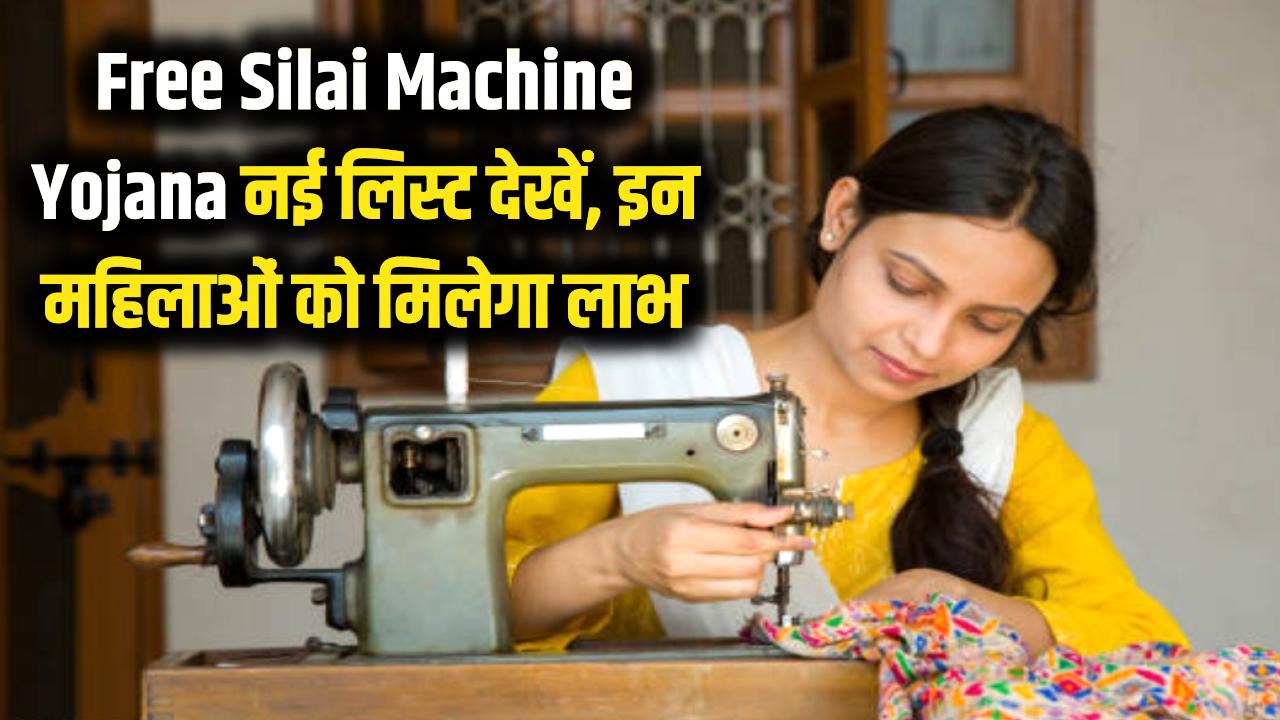Free Silai Machine Yojana: सिलाई मशीन योजना की नई लिस्ट में अपना नाम देखें, इन महिलाओं को मिलेगा लाभ