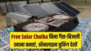 अब फ्री में बुक करें अपना सोलर चूल्हा! बिना गैस-बिजली बनेगा खाना, ऑनलाइन बुकिंग की पूरी प्रोसेस यहाँ देखें
