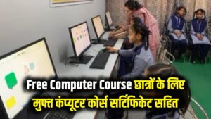 Free Computer Course: छात्रों की मौज! सरकार करवा रही है बिल्कुल मुफ्त कंप्यूटर कोर्स, साथ में मिलेगा सर्टिफिकेट; यहाँ से भरें फॉर्म