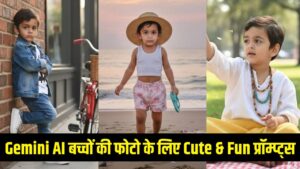 Gemini AI Photo Prompts: बच्चों की फोटो को बनाएं Cute और Fun, रेडी-टू-यूज़ AI प्रॉम्प्ट्स
