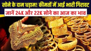 Gold Price Alert: सोने के दाम धड़ाम! कीमतों में आई भारी गिरावट; जानें 24K और 22K सोने का आज का भाव।