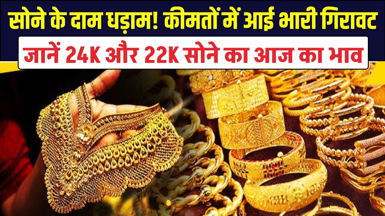 Gold Price Alert: सोने के दाम धड़ाम! कीमतों में आई भारी गिरावट; जानें 24K और 22K सोने का आज का भाव।