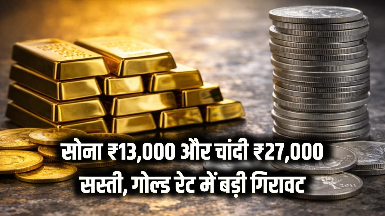 Gold Rate Crash: भरभरा कर गिरे गोल्ड के दाम! चांदी ₹27,000 तो सोना ₹13,000 हुआ सस्ता; रिकॉर्ड तोड़ गिरावट से निवेशक हैरान।