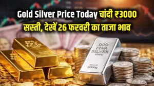 Gold Silver Price Today: सोना-चांदी खरीदने का सुनहरा मौका! ₹3000 सस्ती हुई चांदी, देखें 26 फरवरी का भाव