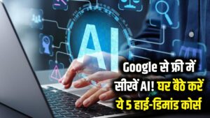 गूगल से फ्री में सीखें AI! बिना एक पैसा दिए घर बैठे करें ये 5 हाई-डिमांड कोर्स, मिलेगी लाखों की सैलरी वाली नौकरी