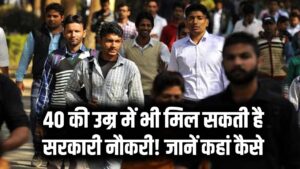 40 की उम्र में भी मिल सकती है सरकारी नौकरी! जानें कहां और कैसे करें अप्लाई