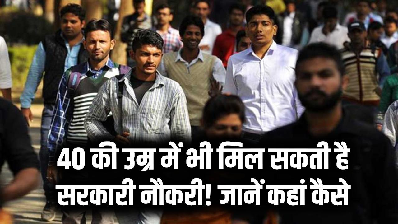 40 की उम्र में भी मिल सकती है सरकारी नौकरी! जानें कहां और कैसे करें अप्लाई