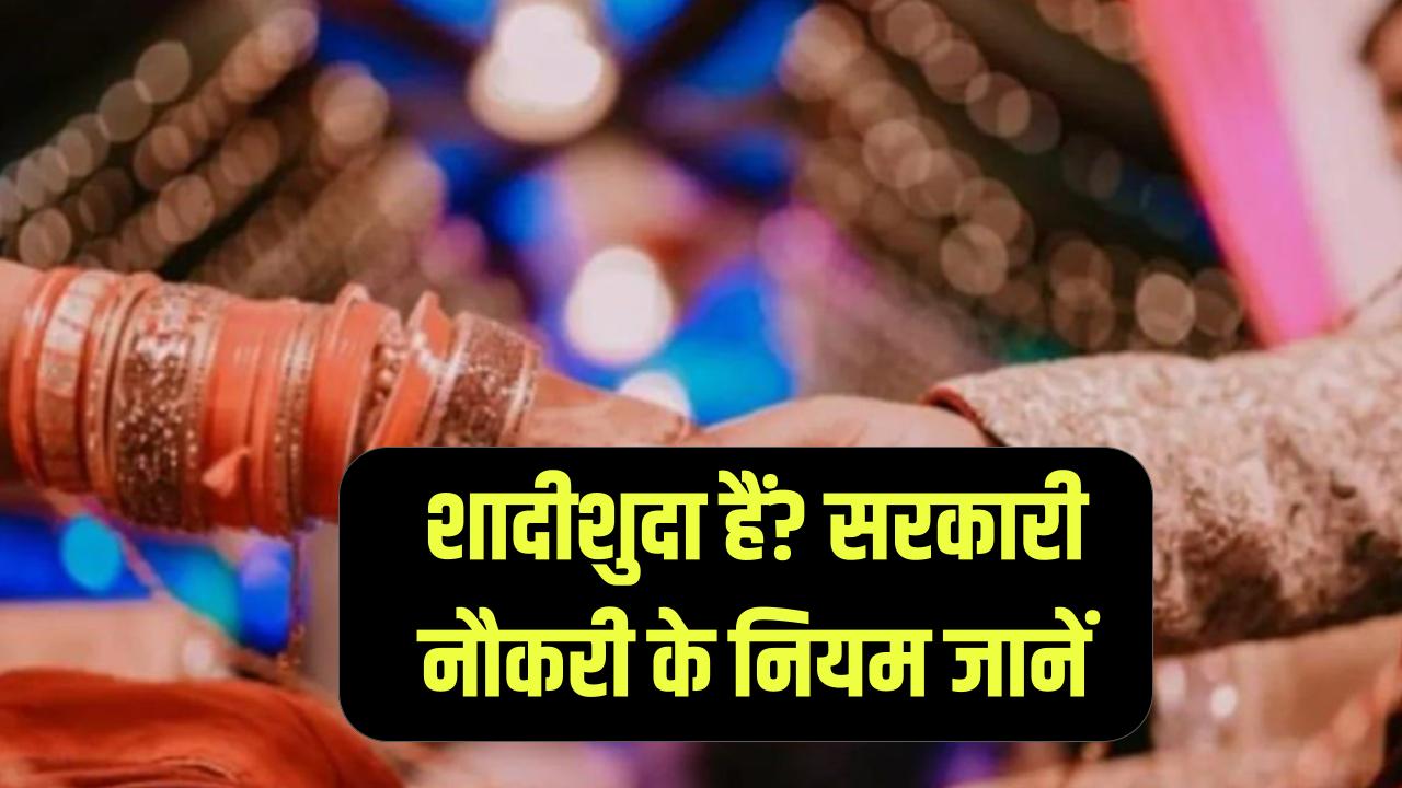 शादीशुदा उम्मीदवारों के लिए क्या अलग नियम? शादी की है तो नहीं मिलेगी सरकारी नौकरी, जानें