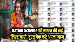 Ration Scheme: फ्री राशन की नई लिस्ट जारी! केवल इन पात्र लोगों को ही मिलेगा मुफ्त अनाज, लिस्ट में अपना नाम तुरंत चेक करें।