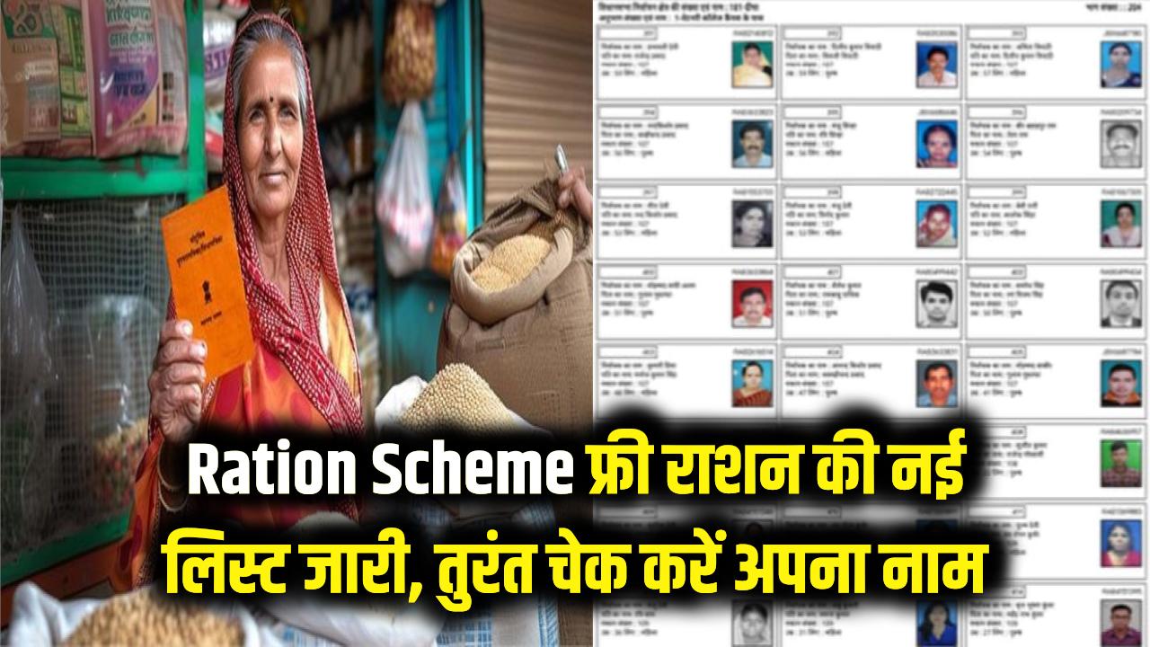 Ration Scheme: फ्री राशन की नई लिस्ट जारी! केवल इन पात्र लोगों को ही मिलेगा मुफ्त अनाज, लिस्ट में अपना नाम तुरंत चेक करें।