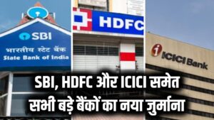 Minimum Balance Rules: खाते में पैसे कम हुए तो कितना कटेगा जुर्माना? SBI, HDFC और ICICI समेत सभी बड़े बैंकों की नई चार्ज लिस्ट जारी