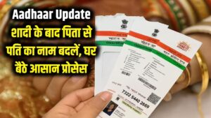 Aadhaar Card Update: शादी के बाद आधार में ऐसे बदलें पिता की जगह पति का नाम, घर बैठे होगा काम; ये है स्टेप-बाय-स्टेप प्रोसेस