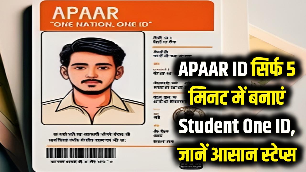 Student One ID: सिर्फ 5 मिनट में तैयार होगी आपकी 'APAAR ID'! रजिस्ट्रेशन से डाउनलोड तक ये हैं 6 सबसे आसान स्टेप्स।