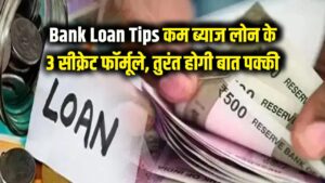 Bank Loan Tips: बैंक से कम ब्याज पर चाहिए लोन? आजमाएं ये 3 सीक्रेट फॉर्मूले, तुरंत होगी बात पक्की