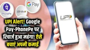 UPI Alert: सावधान! गूगल पे-फोन पे ने शुरू की वसूली? हर रिचार्ज पर कट रहा एक्स्ट्रा पैसा, ऐसे बचाएं अपनी कमाई।