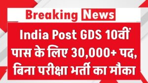 India Post GDS 10वीं पास के लिए 30,000+ पद, बिना परीक्षा भर्ती का मौका