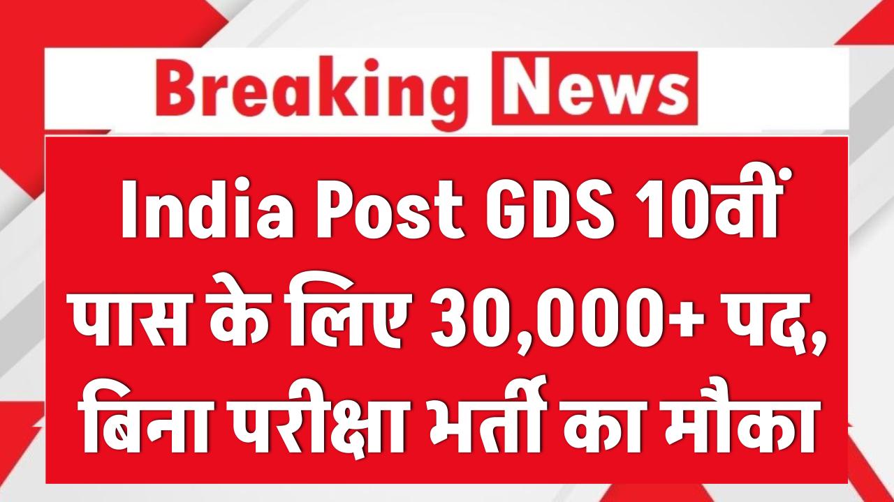 India Post GDS 10वीं पास के लिए 30,000+ पद, बिना परीक्षा भर्ती का मौका