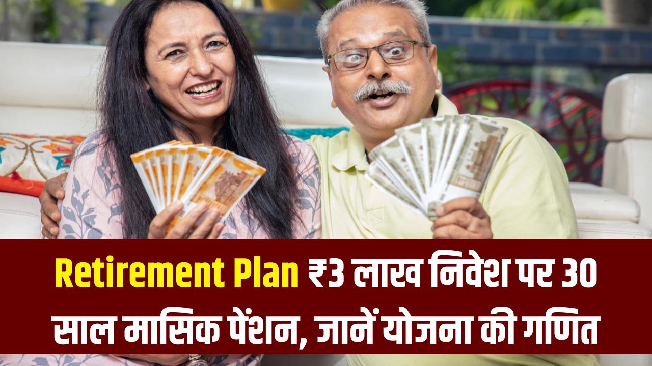 Retirement Hack: बस ₹3 लाख का एकमुश्त निवेश और 30 साल तक हर महीने पेंशन! जानें इस सरकारी योजना का पूरा गणित और मुनाफे की गारंटी।