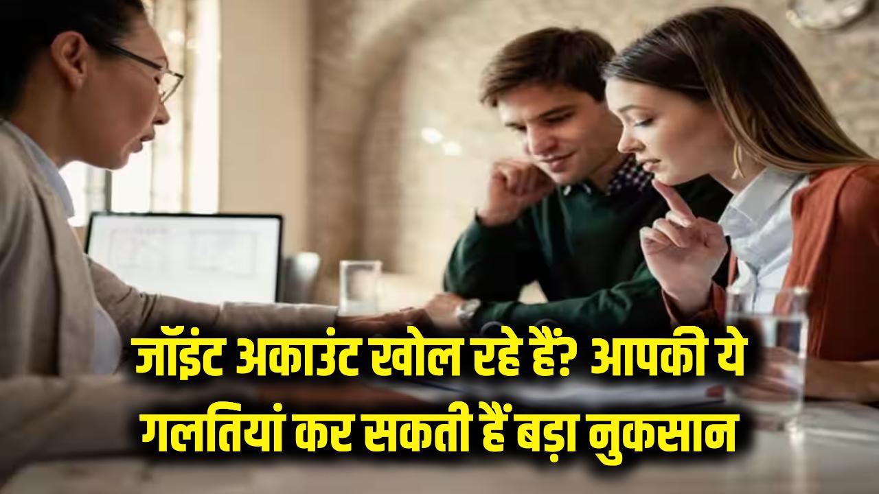 पति-पत्नी या पार्टनर के साथ खोल रहे हैं जॉइंट अकाउंट? भूलकर भी न करें ये गलतियां, वरना डूब सकता है आपका सारा पैसा