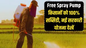 किसानों को मिलेंगे फ्री स्प्रे पंप! दवा छिड़कने वाली मशीन पर 100% सब्सिडी, जानें सरकार की नई योजना