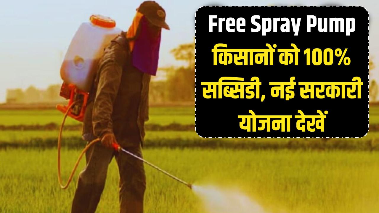 किसानों को मिलेंगे फ्री स्प्रे पंप! दवा छिड़कने वाली मशीन पर 100% सब्सिडी, जानें सरकार की नई योजना