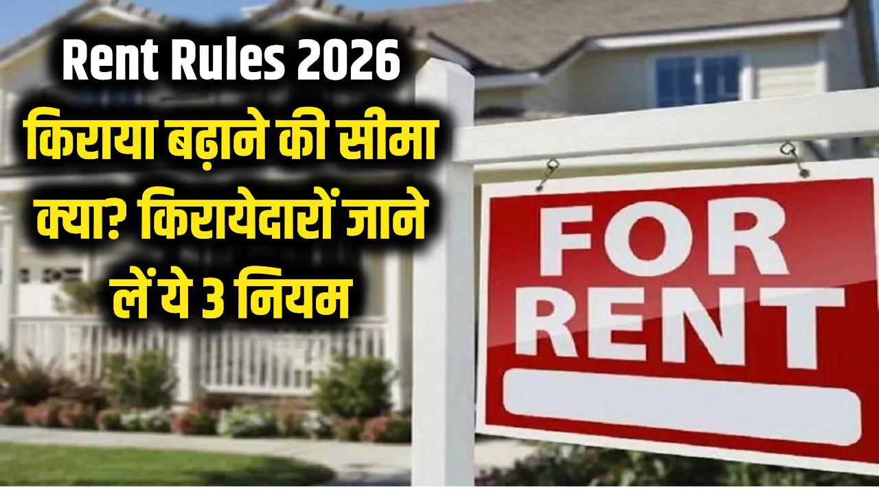 Rent Rules 2026: मकान मालिक हर साल कितना बढ़ा सकता है किराया? मनमानी वसूली पर ऐसे लगाएं लगाम, हर किरायेदार के काम के हैं ये 3 नियम।