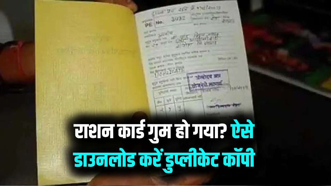 राशन कार्ड गुम हो गया? अब तहसील नहीं जाना पड़ेगा, घर बैठे ऐसे डाउनलोड करें डुप्लीकेट कॉपी
