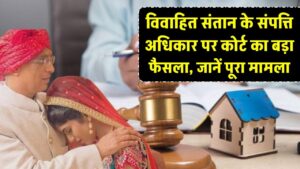 Property Law Alert: विवाहित संतान का पिता की संपत्ति पर अधिकार खत्म? राजस्थान हाईकोर्ट के इस बड़े फैसले ने सबको चौंकाया; जानें पूरा मामला।