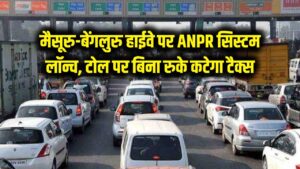 Toll Free Flow: टोल पर खत्म होगा जाम! मैसूरु-बेंगलुरु हाईवे पर नया 'ANPR' सिस्टम लॉन्च; अब बिना रुके सीधे FASTag से कटेगा टैक्स। 6 Toll Free Flow: टोल पर खत्म होगा जाम! मैसूरु-बेंगलुरु हाईवे पर नया 'ANPR' सिस्टम लॉन्च; अब बिना रुके सीधे FASTag से कटेगा टैक्स।