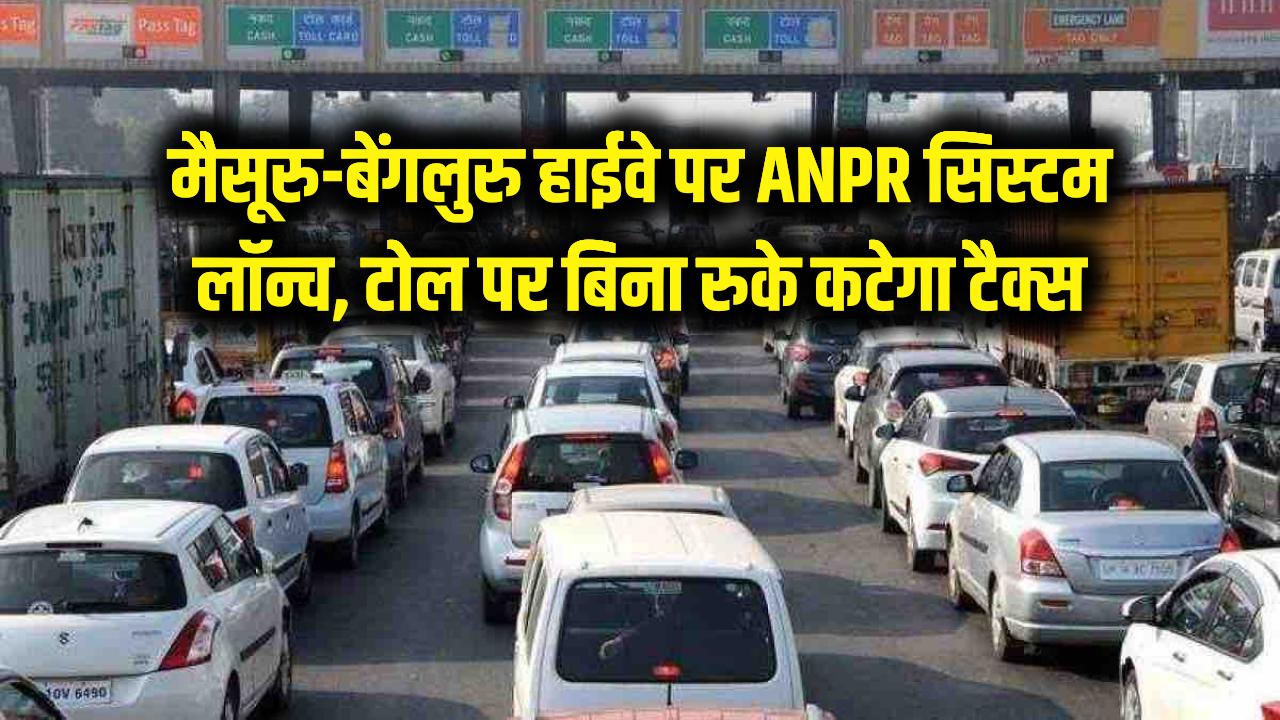 Toll Free Flow: टोल पर खत्म होगा जाम! मैसूरु-बेंगलुरु हाईवे पर नया 'ANPR' सिस्टम लॉन्च; अब बिना रुके सीधे FASTag से कटेगा टैक्स।