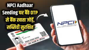 NPCI Aadhaar Seeding: बैंक खाते को आधार से जोड़ना हुआ और भी आसान! OTP से घर बैठे करें ये काम, रुक जाएगी सब्सिडी